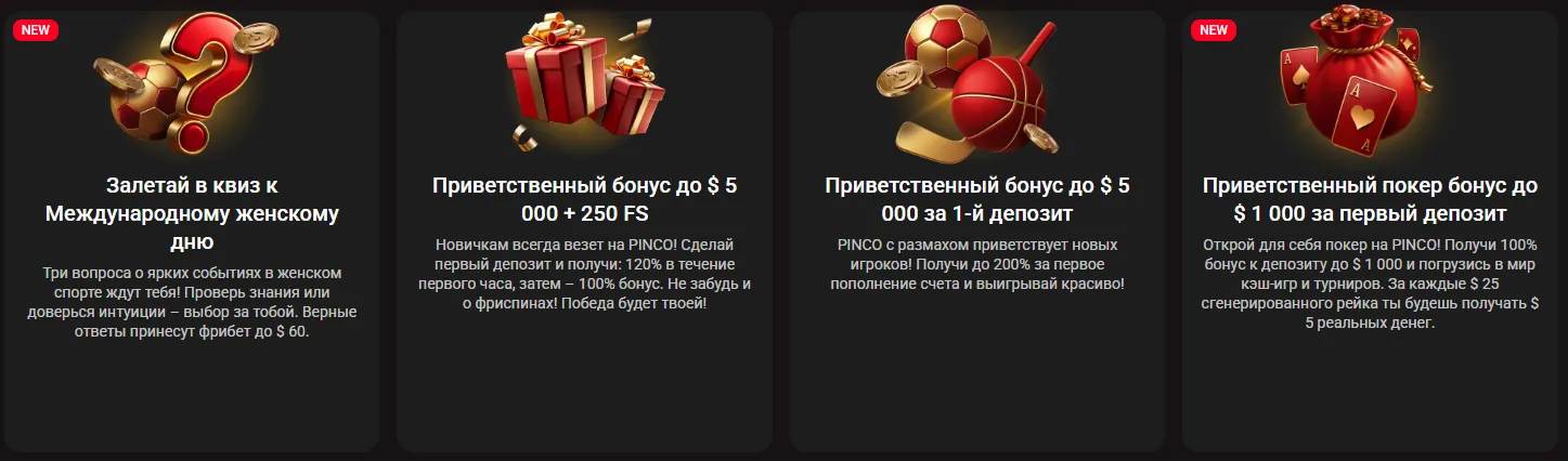 пинко бонус